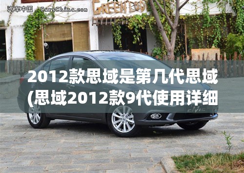 2012款思域是第几代思域(思域2012款9代使用详细教程) 2012款思域是第几代思域(思域2012款9代使用详细教程)