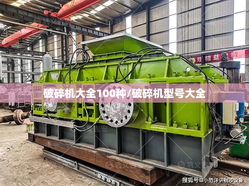 破碎机大全100种/破碎机型号大全 破碎机大全100种/破碎机型号大全