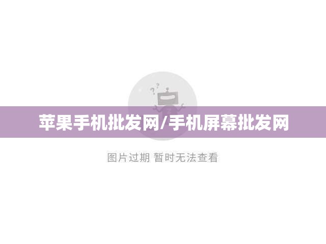 苹果手机批发网/手机屏幕批发网