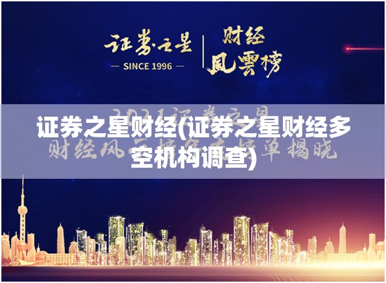 证券之星财经(证券之星财经多空机构调查) 证券之星财经(证券之星财经多空机构调查)