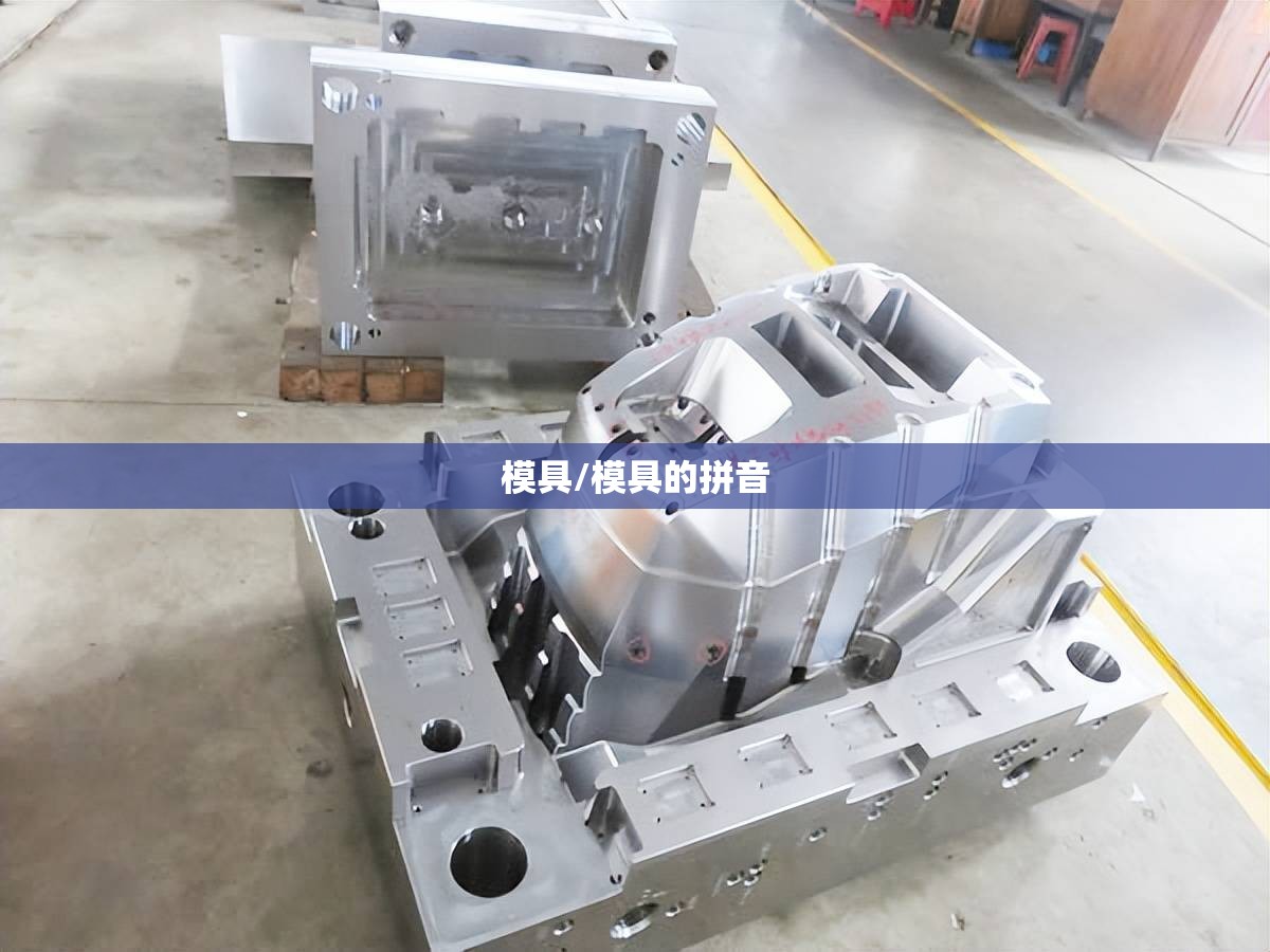 模具/模具的拼音