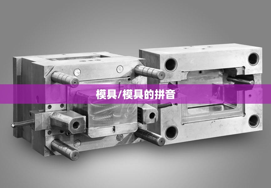 模具/模具的拼音
