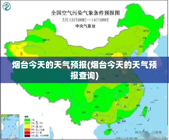 烟台今天的天气预报(烟台今天的天气预报查询)