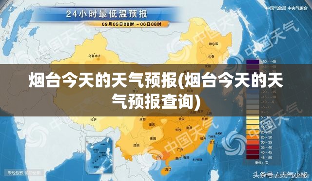 烟台今天的天气预报(烟台今天的天气预报查询)
