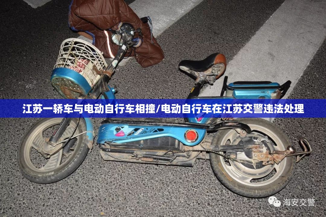 江苏一轿车与电动自行车相撞/电动自行车在江苏交警违法处理
