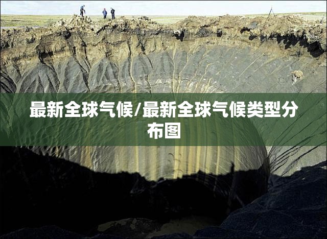 最新全球气候/最新全球气候类型分布图 最新全球气候/最新全球气候类型分布图