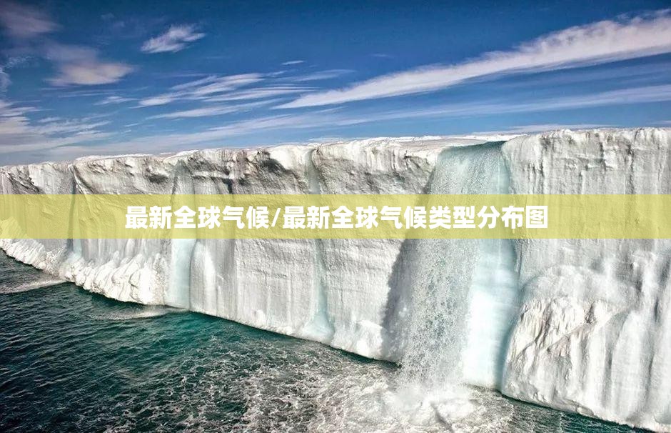 最新全球气候/最新全球气候类型分布图 最新全球气候/最新全球气候类型分布图