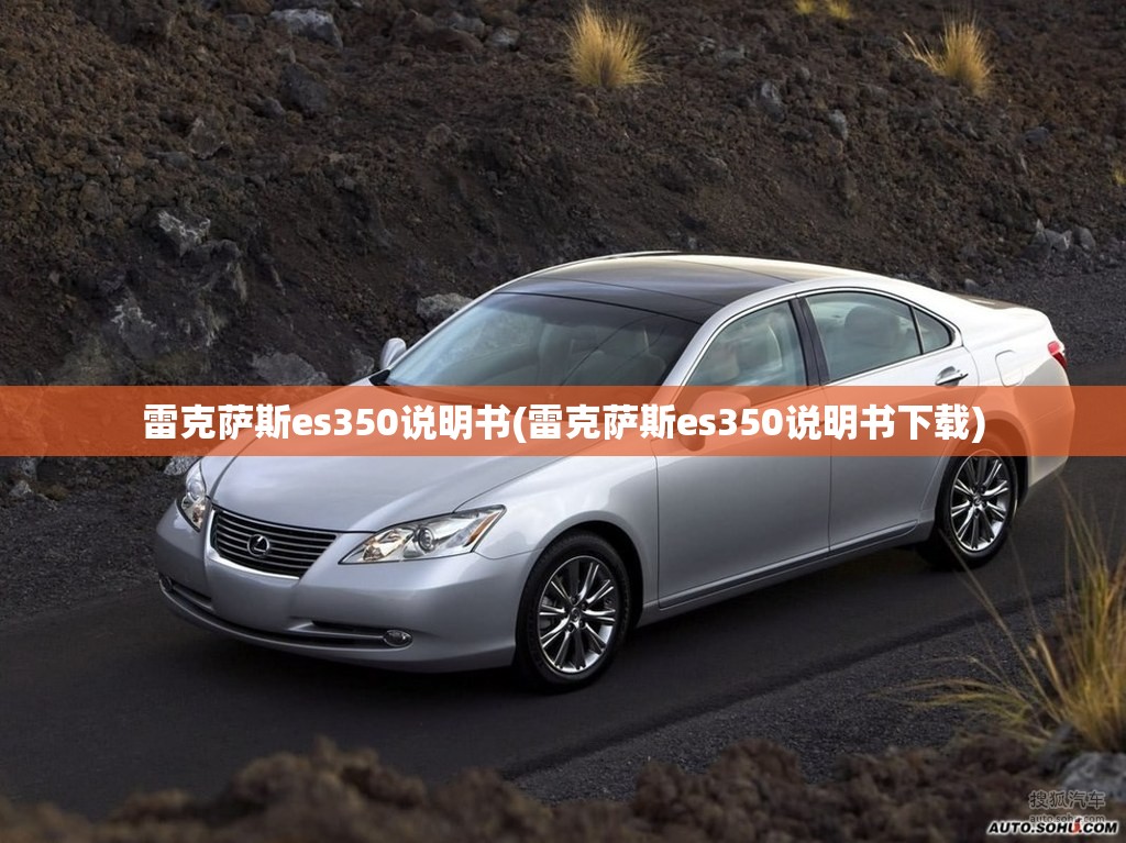 雷克萨斯es350说明书(雷克萨斯es350说明书下载)