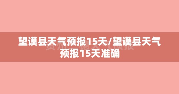 望谟县天气预报15天/望谟县天气预报15天准确
