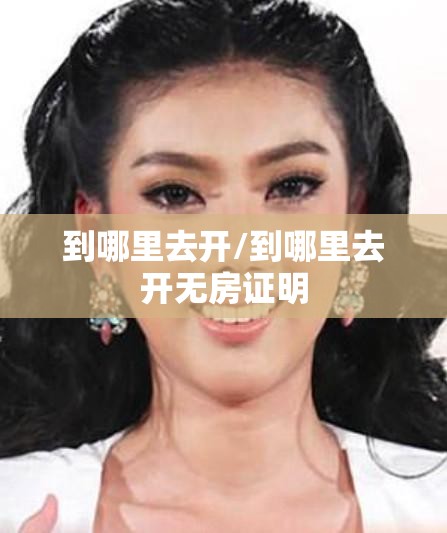 到哪里去开/到哪里去开无房证明