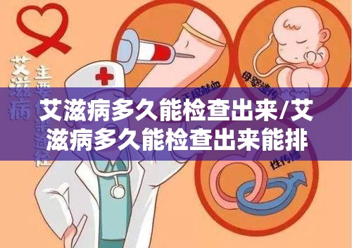 艾滋病多久能检查出来/艾滋病多久能检查出来能排除