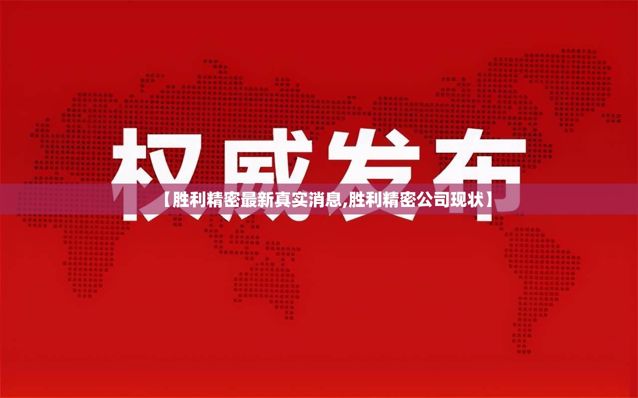 【胜利精密最新真实消息,胜利精密公司现状】