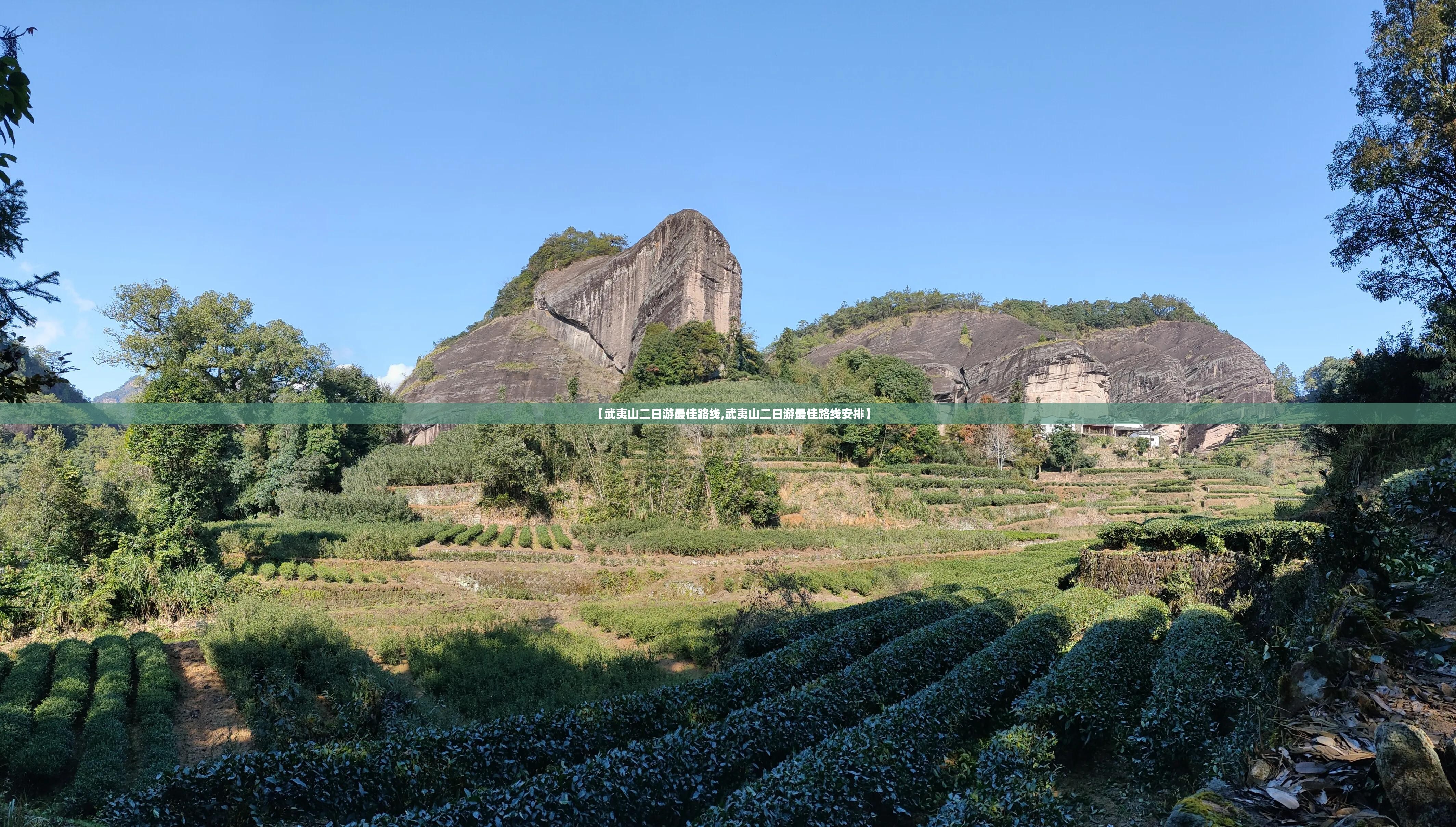 【武夷山二日游最佳路线,武夷山二日游最佳路线安排】