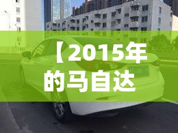 【2015年的马自达3值多少钱,2015款马自达能卖多少钱】