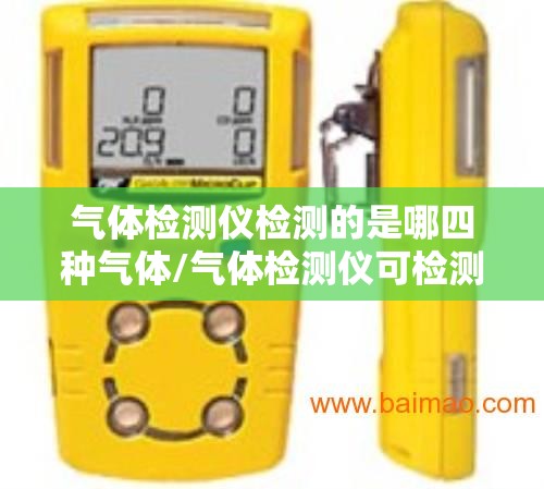 气体检测仪检测的是哪四种气体/气体检测仪可检测的有毒气体和可燃气体 气体检测仪检测的是哪四种气体/气体检测仪可检测的有毒气体和可燃气体