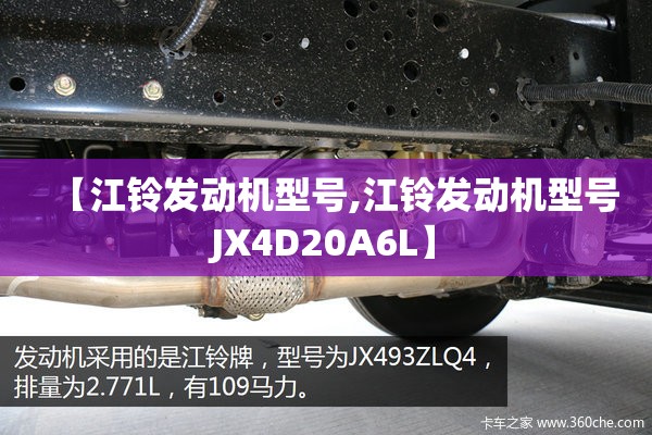 【江铃发动机型号,江铃发动机型号JX4D20A6L】