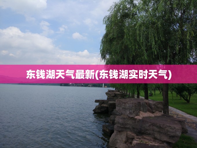 东钱湖天气最新(东钱湖实时天气) 东钱湖天气最新(东钱湖实时天气)