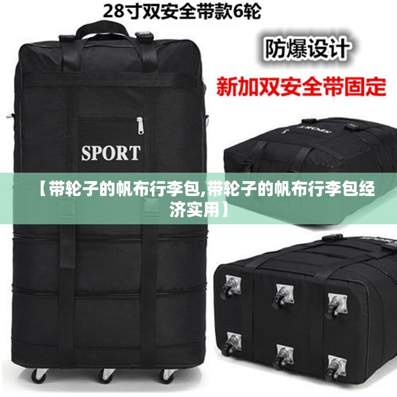 【带轮子的帆布行李包,带轮子的帆布行李包经济实用】
