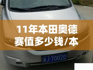 11年本田奥德赛值多少钱/本田奥德赛08年能卖多少钱一辆