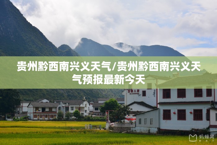 贵州黔西南兴义天气/贵州黔西南兴义天气预报最新今天 贵州黔西南兴义天气/贵州黔西南兴义天气预报最新今天
