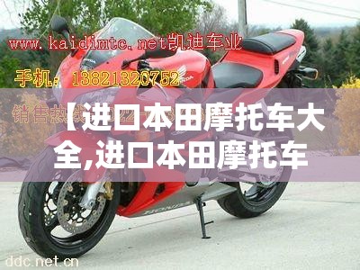 【进口本田摩托车大全,进口本田摩托车有哪些】 【进口本田摩托车大全,进口本田摩托车有哪些】