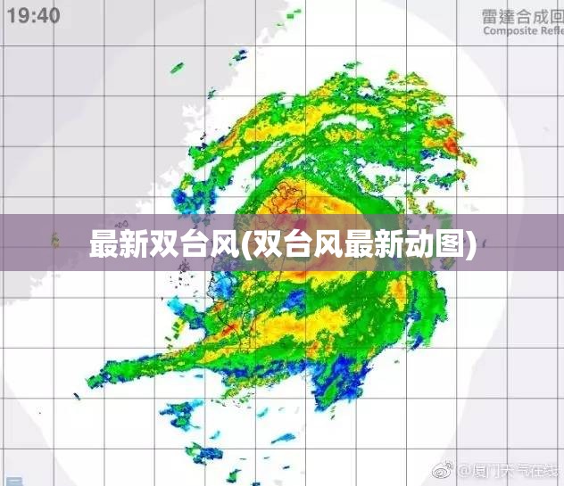 最新双台风(双台风最新动图)