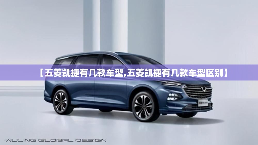 【五菱凯捷有几款车型,五菱凯捷有几款车型区别】