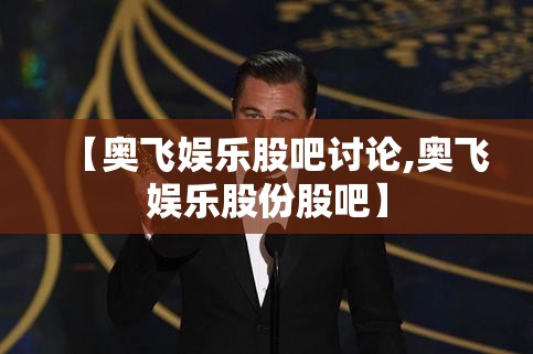 【奥飞娱乐股吧讨论,奥飞娱乐股份股吧】 【奥飞娱乐股吧讨论,奥飞娱乐股份股吧】