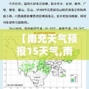 【南充天气预报15天气,南充天气预报15天准确率】