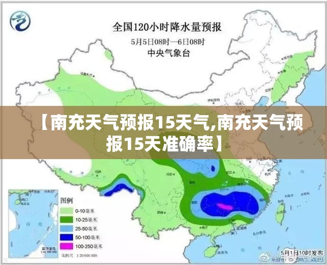 【南充天气预报15天气,南充天气预报15天准确率】