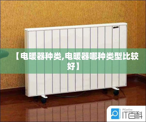 【电暖器种类,电暖器哪种类型比较好】