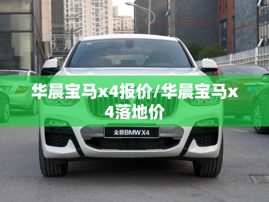 华晨宝马x4报价/华晨宝马x4落地价 华晨宝马x4报价/华晨宝马x4落地价