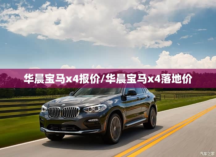 华晨宝马x4报价/华晨宝马x4落地价 华晨宝马x4报价/华晨宝马x4落地价