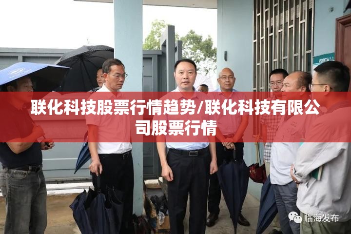 联化科技股票行情趋势/联化科技有限公司股票行情 联化科技股票行情趋势/联化科技有限公司股票行情
