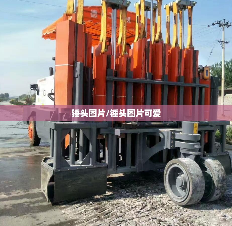 锤头图片/锤头图片可爱 锤头图片/锤头图片可爱