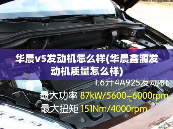 华晨v5发动机怎么样(华晨鑫源发动机质量怎么样)