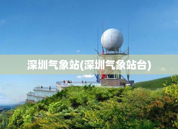 深圳气象站(深圳气象站台) 深圳气象站(深圳气象站台)