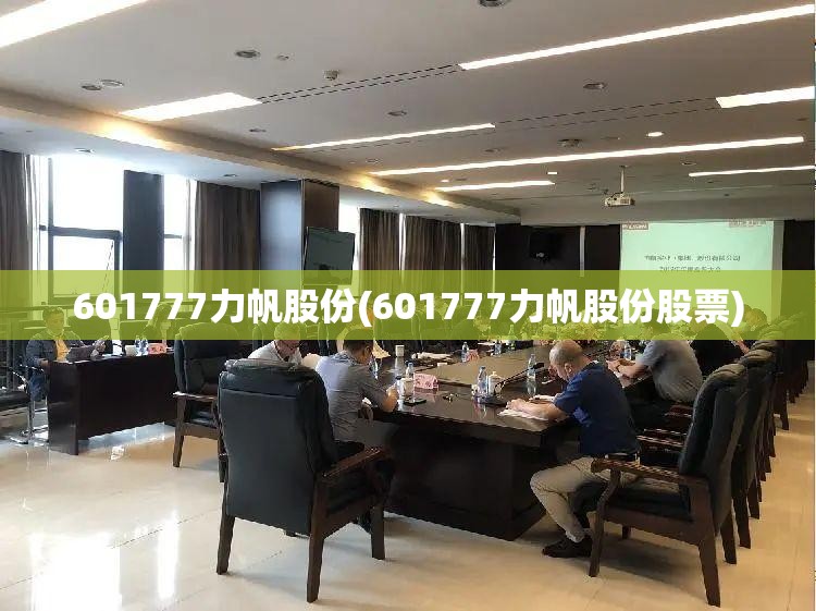 601777力帆股份(601777力帆股份股票) 601777力帆股份(601777力帆股份股票)