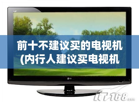 前十不建议买的电视机(内行人建议买电视机第一名)