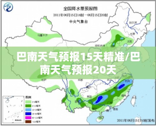 巴南天气预报15天精准/巴南天气预报20天 巴南天气预报15天精准/巴南天气预报20天