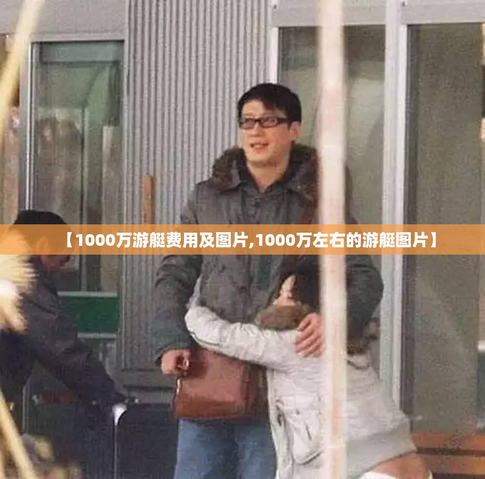 【1000万游艇费用及图片,1000万左右的游艇图片】