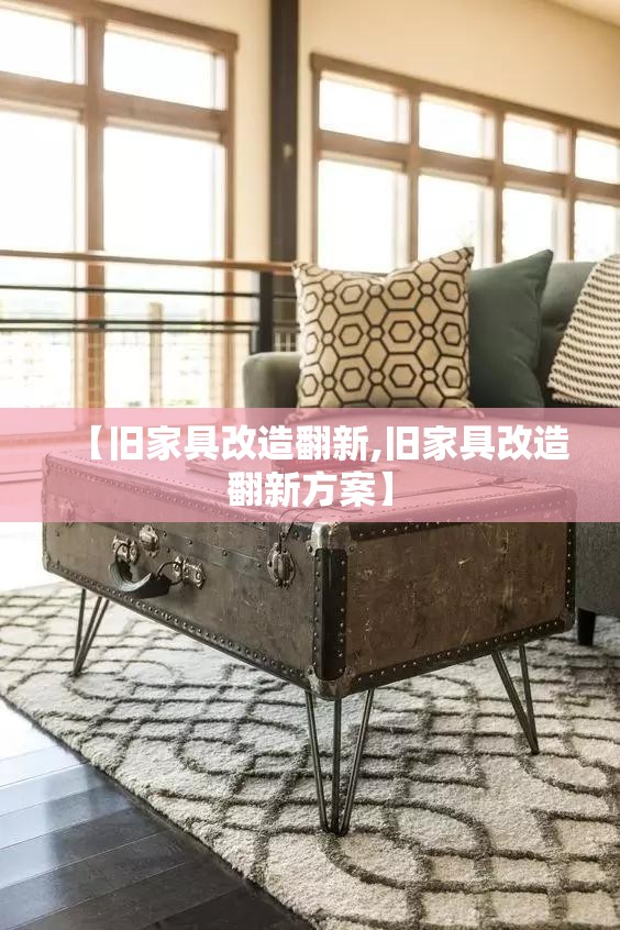 【旧家具改造翻新,旧家具改造翻新方案】