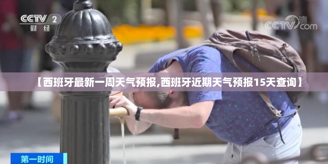 【西班牙最新一周天气预报,西班牙近期天气预报15天查询】 【西班牙最新一周天气预报,西班牙近期天气预报15天查询】