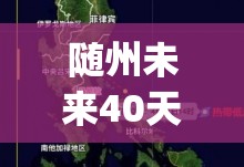 随州未来40天天气预报(随州未来40天天气会冷吗)