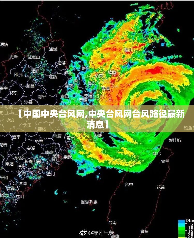 【中国中央台风网,中央台风网台风路径最新消息】 【中国中央台风网,中央台风网台风路径最新消息】