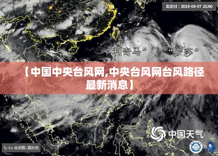 【中国中央台风网,中央台风网台风路径最新消息】 【中国中央台风网,中央台风网台风路径最新消息】