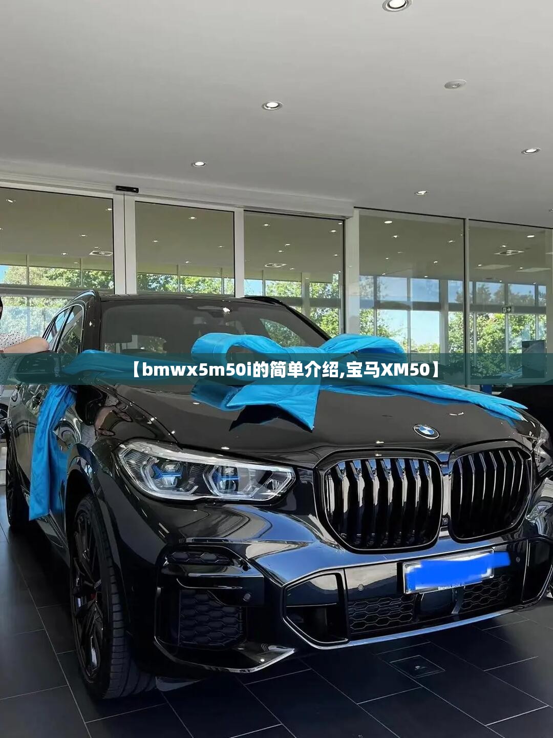 【bmwx5m50i的简单介绍,宝马XM50】 【bmwx5m50i的简单介绍,宝马XM50】