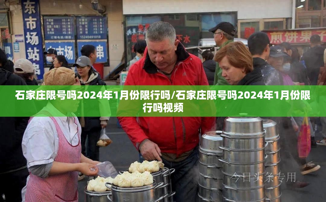 石家庄限号吗2024年1月份限行吗/石家庄限号吗2024年1月份限行吗视频
