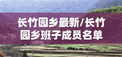 长竹园乡最新/长竹园乡班子成员名单