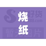 烧纸批发厂家联系方式/烧纸批发厂家联系方式查询 烧纸批发厂家联系方式/烧纸批发厂家联系方式查询